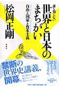 誰も知らない 世界と日本のまちがい 自由と国家と資本主義の写真