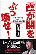 霞が関をぶっ壊せ! 公務員制度改革をめぐる壮絶なバトルの記録の写真
