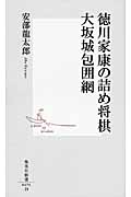 徳川家康の詰め将棋 大坂城包囲網 (集英社新書)の書影