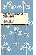 なぜ「大学は出ておきなさい」と言われるのか キャリアにつながる学び方 (ちくまプリマー新書)の写真