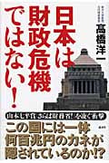 日本は財政危機ではない!の写真