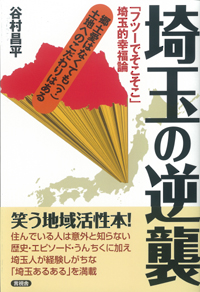 埼玉の逆襲 「フツーでそこそこ」埼玉的幸福論の写真