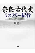 奈良・古代史ミステリー紀行 封印された「歴史の闇」を解き明かすの写真