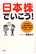 日本株でいこう! 「100年に一度の危機」は100年に一度の大チャンス (ノン・ブック)の写真