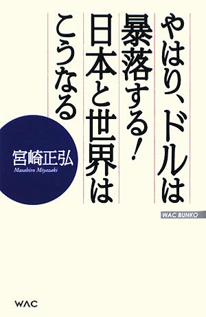 やはり、ドルは暴落する!日本と世界はこうなる (WAC BUNKO)の写真