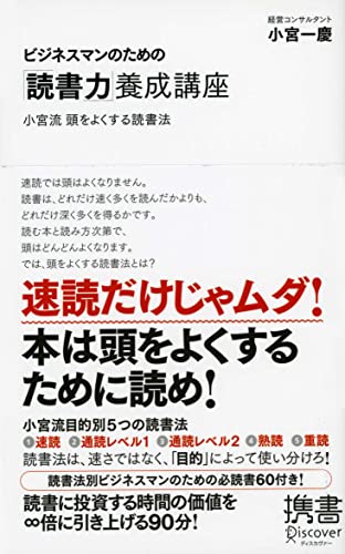 ビジネスマンのための「読書力」養成講座 (ディスカヴァー携書 28)の写真