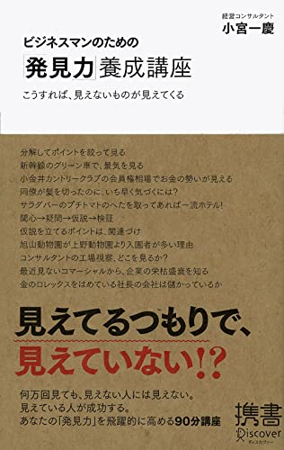 ビジネスマンのための「発見力」養成講座 (小宮一慶の養成講座) (ディスカヴァー携書)の写真