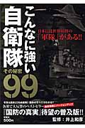 こんなに強い自衛隊 その秘密99の写真