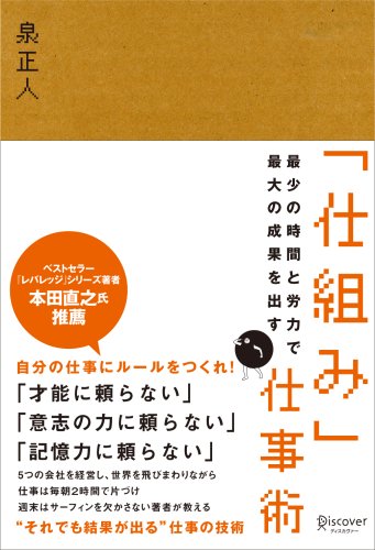 最少の時間と労力で最大の成果を出す 「仕組み」仕事術の写真