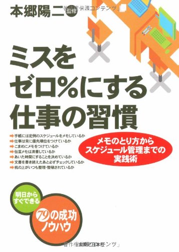 ミスをゼロ%にする仕事の習慣 (実日ビジネス)の写真