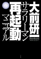 サラリーマン「再起動」マニュアルの写真
