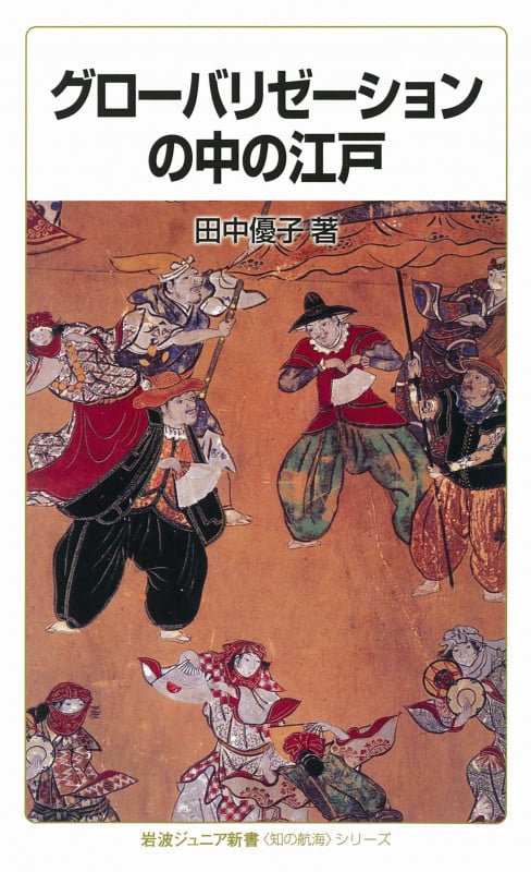 グローバリゼーションの中の江戸 〈知の航海〉シリーズ (岩波ジュニア新書 717〈知の航海〉シリーズ)の写真