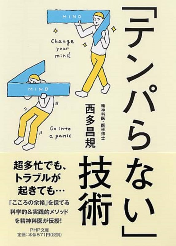 「テンパらない」技術 (PHP文庫)の写真