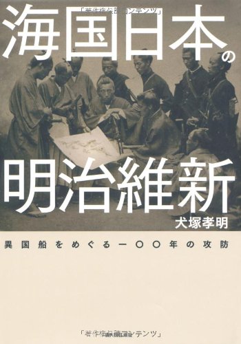 海国日本の明治維新 異国船をめぐる一〇〇年の攻防の写真