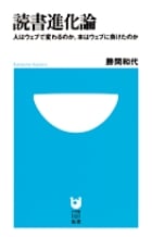 読書進化論 人はウェブで変わるのか。本はウェブに負けたのか (小学館101新書)の写真