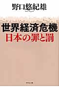 世界経済危機 日本の罪と罰の写真