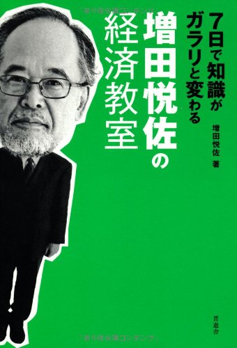 7日で知識がガラリと変わる 増田悦佐の経済教室の写真