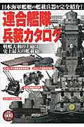 連合艦隊兵装カタログの写真