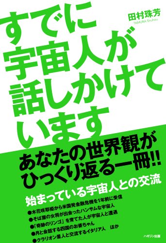 すでに宇宙人が話しかけていますの写真