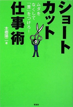 ショートカット仕事術―ムダをなくして「差」をつけろ!の写真