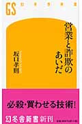 営業と詐欺のあいだ (幻冬舎新書)の写真