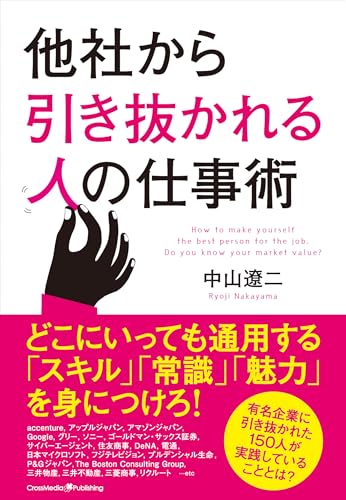 他社から引き抜かれる人の仕事術の写真