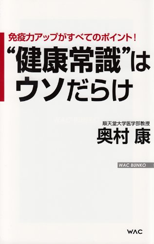 “健康常識”はウソだらけ 免疫力アップがすべてのポイント! (WAC BUNKO)の写真