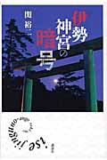 伊勢神宮の暗号の写真
