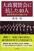 大政翼賛会に抗した40人 自民党源流の代議士たち (朝日選書 801)の写真