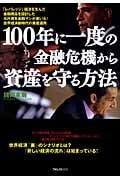 100年に一度の金融危機から資産を守る方法の写真