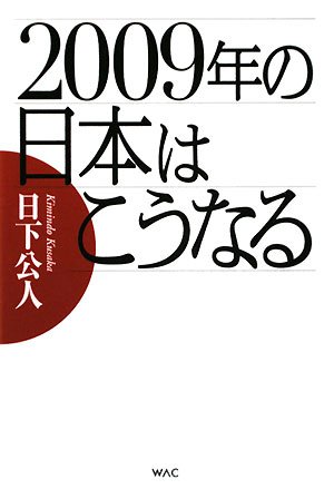 2009年の日本はこうなるの写真