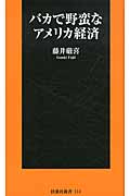 バカで野蛮なアメリカ経済 (扶桑社新書)の写真