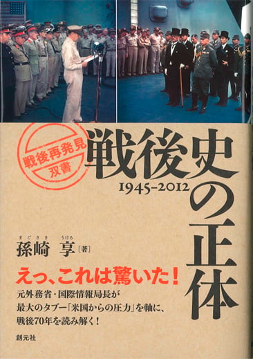 戦後史の正体 1945-2012 (「戦後再発見」双書 1)の写真