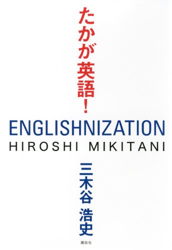 たかが英語!の写真
