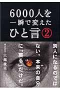 6000人を一瞬で変えたひと言 (2)の写真