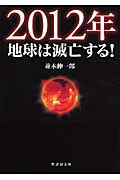 2012年地球は滅亡する! (竹書房文庫)の写真