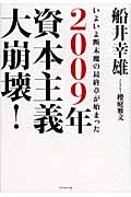 2009年 資本主義大崩壊! いよいよ断末魔の最終章が始まったの写真