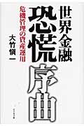 世界金融恐慌序曲 危機管理の資産運用の写真