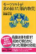 モーツァルトが求め続けた「脳内物質」 (講談社+α新書)の写真