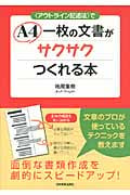 〈アウトライン記述法〉でA4一枚の文書がサクサクつくれる本の写真