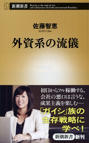 外資系の流儀 (新潮新書)の写真
