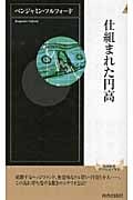 仕組まれた円高 (青春新書INTELLIGENCE)の写真