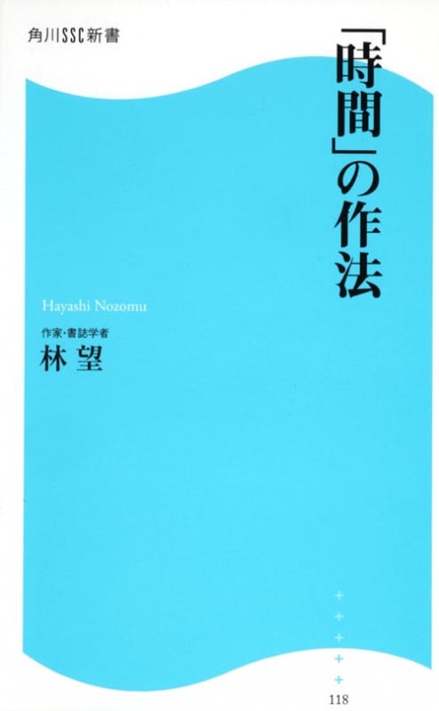 「時間」の作法 (角川SSC新書)の写真