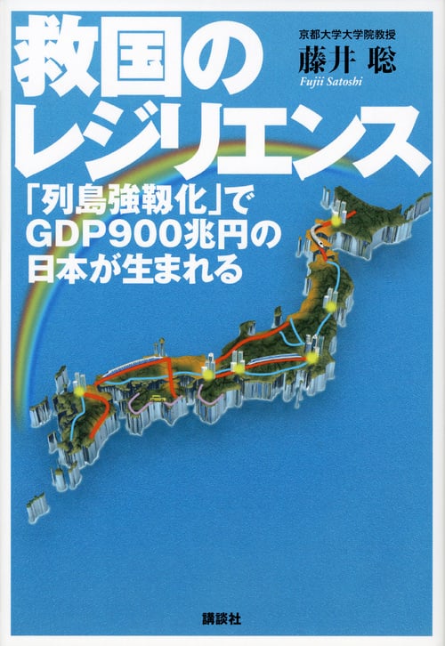 救国のレジリエンス 「列島強靱化」でGDP900兆円の日本が生まれるの写真