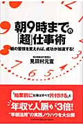 朝9時までの「超」仕事術の写真