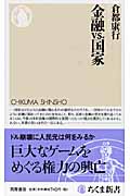 金融vs.国家 (ちくま新書)の写真