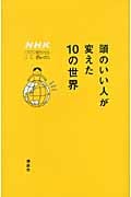 頭のいい人が変えた10の世界 NHK ITホワイトボックスの写真