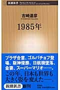 1985年 (新潮新書)の写真