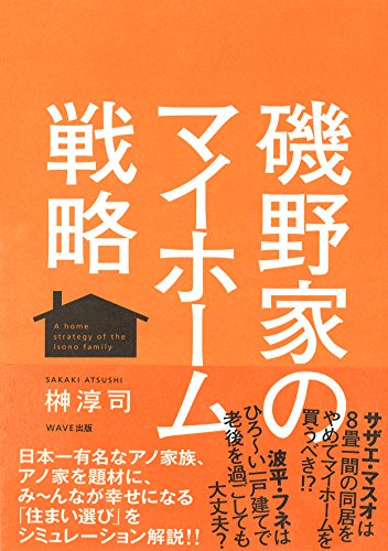 磯野家のマイホーム戦略の写真