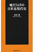 嘘だらけの日米近現代史 (扶桑社新書)の写真